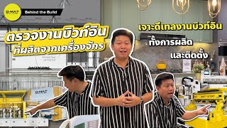 ตรวจงานบิวท์อิน เจาะลึกทุกดีเทลการผลิต และติดตั้ง!! | Behind the Build EP. 01