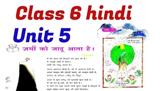 Class 6 Hindi | इकाई पाँच - ज़मीं को जादू आता है (कविता)| #class6_hindi_unit5_jameenko_jaadu_aarhahe