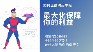 美国各州最好的汽车保险公司Car Insurance/Auto Insurance ｜美国车险常见条款细节及名称｜什么是半险和全险 | 车险保费常见因素