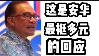 这是安华，最符合马来西亚人的马来西亚精神的回应！2025年2月8日@zhiyuan9657