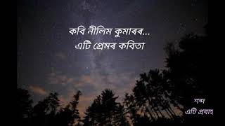 কবি নীলিম কুমাৰৰ... এটি প্ৰেমৰ কবিতা/ Ati premor kobita