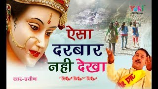 तूने ऐसा दरबार नहीं देखा | पहाड़ी दरबार देख ले | Maiya Rani Ke Bhajan | By Praveen