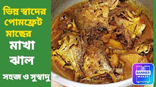 পোমফ্রেট মাছের মাখা ঝাল, পমফ্রেট মাছের রেসিপি, pomfret fish makha jhal, pomfret fish recipe