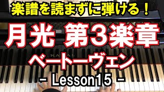 【楽譜を読まずに弾ける！】ベートーヴェン -「月光 - 第3楽章」 - Lesson15 - （ピアノ上級者向け/練習/Beethoven Sonata No.14 “Moonlight” 3rd)