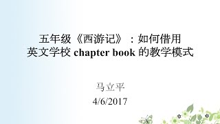 五年级教材《西游记》：如何借用英文学校chapter books的教学模式