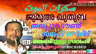 സകറാത്തുൽ   മൗത്ത്,  ജുമുഅ ഖുതുബ, 25/9/2020