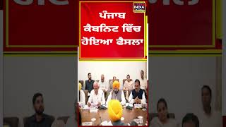 CM Bhagwant Mann  ਨੇ special session ਸੈਸ਼ਨ, ਵੱਡਾ ਫ਼ੈਸਲਾ | Punjab Cabinet Meeting