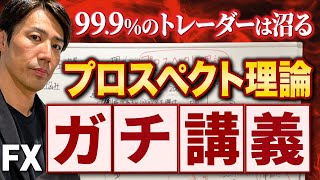 【ガチ講義】対策しないとFXで一生勝てない「プロスペクト理論」の落とし穴