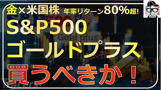 【S\u0026P500ゴールドプラス年率80%超え】S\u0026P500と金投資の最適解！？徹底解説！