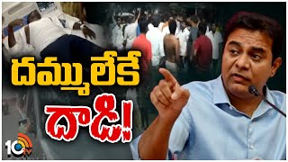 KTR On MLA Guvvala Balaraju Incident | గువ్వల బాలరాజుపై దాడిని తీవ్రంగా ఖండించిన కేటీఆర్‌ | 10TV