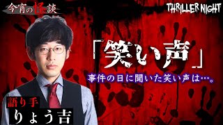 【今宵の怪談】『笑い声』語り手：りょう吉【スリラーナイト】