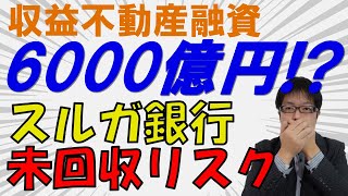 スルガ銀行大丈夫？不動産投資融資6000億円未収リスクあり！