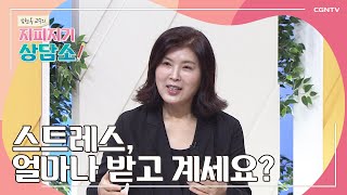 걱정과 스트레스에서 벗어나기 | 하늘의 위로를 내 안으로 | 김현옥 교수 | 김현옥 교수의 지피지기 상담소 | 11편