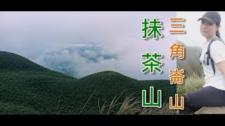 【宜蘭】抺茶山+三角崙山小百岳