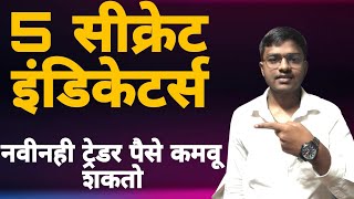 99% लोकांना हे 5 Secret Indicators माहीत नाहीत | How to use indicators । Om Nikam