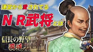 【信長の野望 覇道🔥】能力は低い…！しかし運営愛にじみ出るN武将とR武将をおすすめしたいんや！！