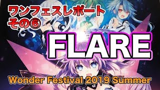 なんと！あのフィギュアも出すんですか！？【ワンダーフェスティバル Wonder Festival 2019 Summer イベントレポート】FLARE #FigureReview