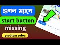 গুগল ম্যাপে start button missing problem solve Bangla । preview button show ।