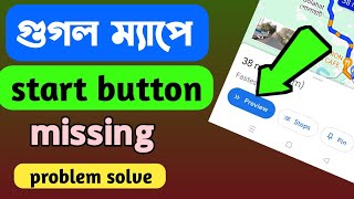 গুগল ম্যাপে start button missing problem solve Bangla । preview button show ।