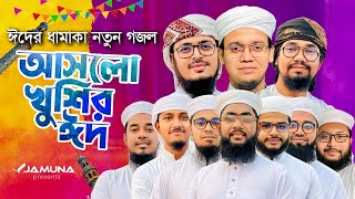 ঈদের ধামাকা নতুন গজল। Aslo Khushir Eid। আসলো খুশির ঈদ। Kalarab । Holy Tune। Eid Gojol Bangla 2023
