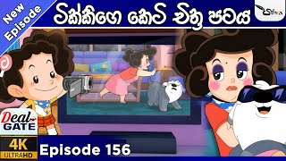 ටික්කි ගේ කථා | අලුත්ම කතාව | ටික්කිගේ කෙටි ච්ත්‍ර පටය  |Tikki in Sinhala | Gate Toon