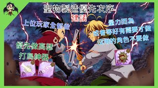 【七大罪】 聖物製造先後次序建議（七大罪光與暗之交戰） 【七つの大罪光と闇の交戦】【7ds】