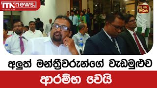 අලුත් මන්ත්‍රීවරුන්ගේ වැඩමුළුව ආරම්භ වෙයි