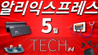 알리익스프레스 5월 전자제품 베스트 10 #4 (Aliexpress Best Tech Products Review)