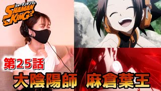 【大陰陽師麻倉葉王】シャーマンキング第25話感想\u0026リアクション動画【SHAMANKING】