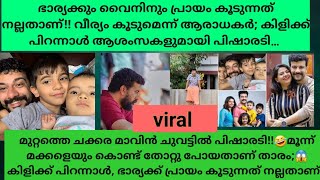 മുറ്റത്തെ ചക്കര മാവിൻ ചുവട്ടിൽ പിഷാരടി!!🤣3 മക്കളെയുംകൊണ്ട്തോറ്റു പോയതാണ്താരം;😱കിളിക്ക്പിറന്നാൾ