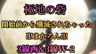 【極地の砦】栄光の戦団10位の卍まかろん卍に開始前から襲撃したら殲滅？w【ドラブラ】