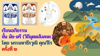 สอนอภิธรรมชั้นมัช ตรี ปริจเฉทที่ ๕  ครั้งที่  ๒