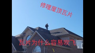 修补屋顶瓦片，瓦片为什么容易被吹飞，温莎屋顶公司，加拿大修屋顶。