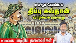 A Life History of Tipu Sultan | Ulagai Matriya Thalaivargal | Vikatan