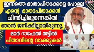 ഇന്നത്തെ മാതാപിതാക്കളെപോലെ എന്റെ  മാതാപിതാക്കൾ ചിന്തിച്ചിരുന്നെങ്കിൽ|MAR RAPHAEL THATTIL|GOODNESS TV