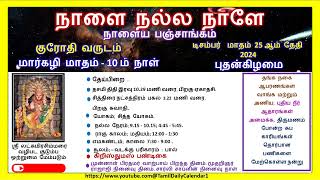 நாளைய பஞ்சாங்கம், 25-12-2024 புதன்கிழமை. மார்கழி மாதம் 10ம் நாள், #panchangam