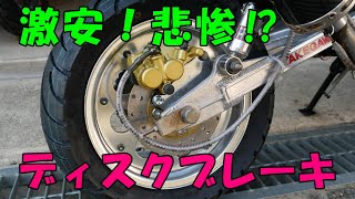 【ヤフオク】モンキー激安ディスク化キットの闇