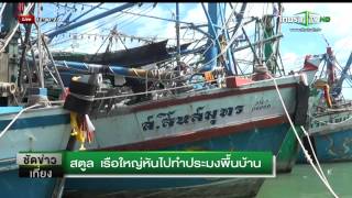 สงขลา รอจอดเรือดีเดย์ 4ก.ค.นี้  | 03-07-58 | ชัดข่าวเที่ยง | ThairathTV