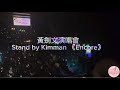 #黃劍文 《演唱會Encore》 #狂野之城 #I Think It's Magic #唱這歌 #黃劍文演唱會 Stand by Kimman #中年好聲音2