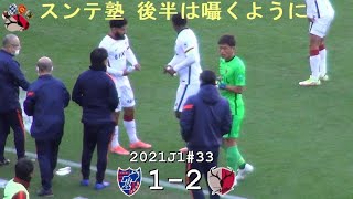 後半の給水タイム | 2021J1第33節 FC東京 1-2 鹿島 | Kashima Antlers