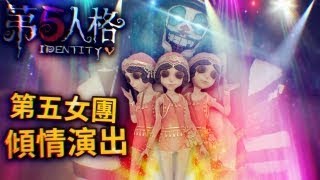 【紙魚】第五女團傾情演出，但監管者們似乎不喜歡我們這女團！第“舞”人格 | 第五人格 Identity V