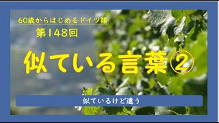 第148回「似ている言葉②」