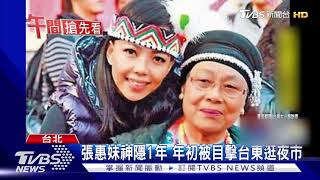 張惠妹神隱陪家人 傳將復工台東唱跨年