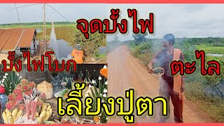 จุดบั้งไฟ จุดตะไล ถวายปู่ตา#พิธีเลี้ยงปู่ตา