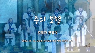 [로페카 찬양대] 주의 보혈 | 성가대 | 찬양대 | 23년 11월 12일 | 주일 예배 | 그라츠 반석교회 | 오스트리아 그라츠 한인교회