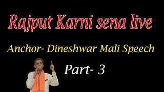 Anchor Dineshwar Mali Speech | Rajput Karni Sena Live | Part 03 | एंकर दिनेश्वर माली लाइव स्पीच