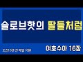 매일성경 말씀 묵상 qt 1월 25일 여호수아 16 1 17 6