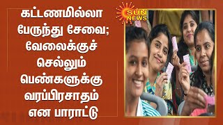 கட்டணமில்லா பேருந்து சேவைக்கு வரவேற்பு - வேலைக்குச் செல்லும் பெண்களுக்கு வரப்பிரசாதம் என பாராட்டு