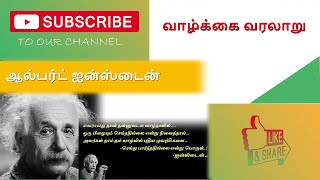 Albert Einstein biography in tamil | ஆல்பர்ட் ஐன்ஸ்டைன்  |  ஆல்பர்ட் ஐன்ஸ்டைன் வாழ்க்கை வரலாறு