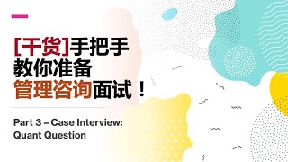 手把手教你准备Case Interview (案例面试)！Part 3: 看似简单的计算题，实际暗藏玄机……